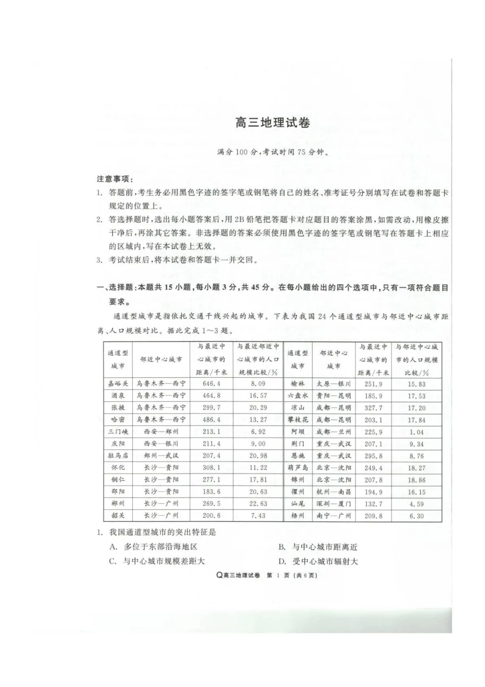 青海大通县朔山中学2025-2026学年高三下学期开学考试地理.pdf_第1页