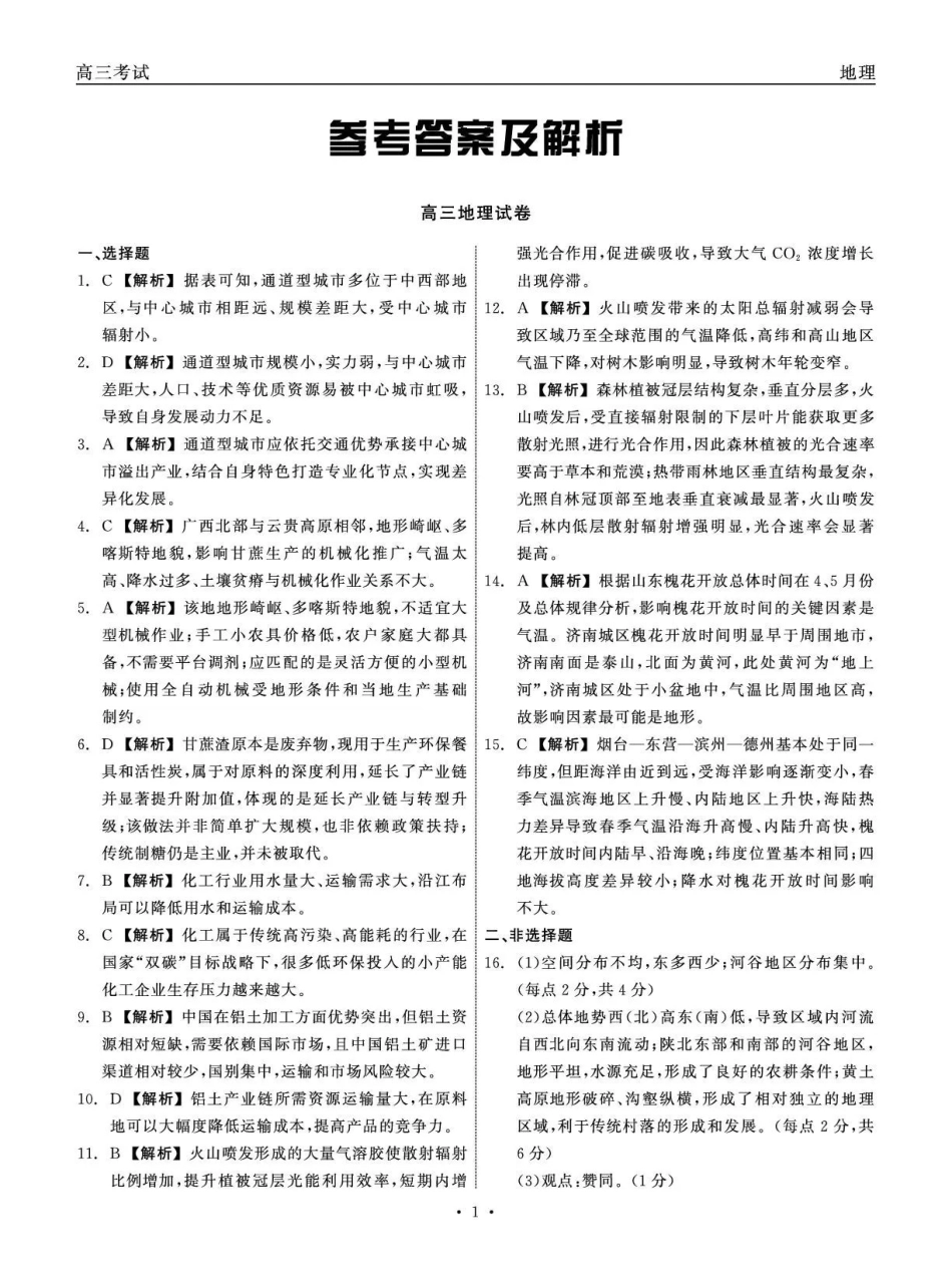 青海大通县朔山中学2025-2026学年高三下学期开学考试地理答案.pdf_第1页