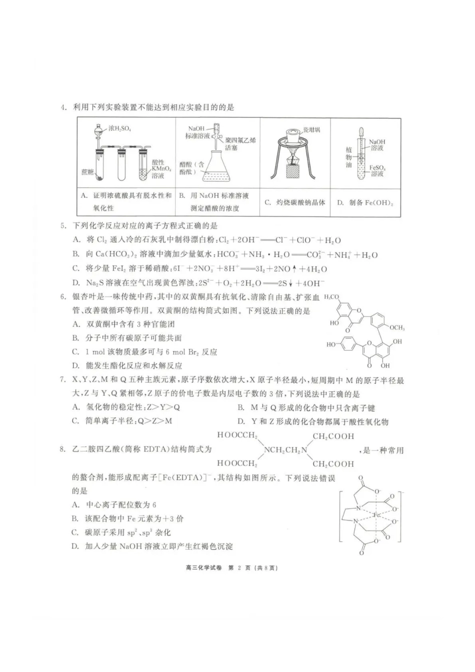 青海大通县朔山中学2025-2026学年高三下学期开学考试化学.pdf_第2页