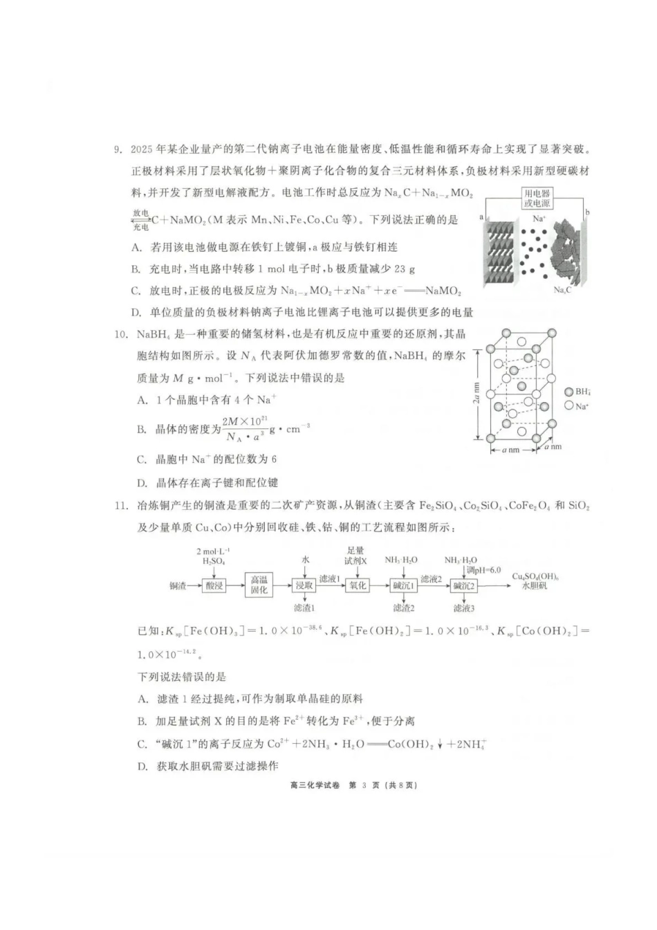 青海大通县朔山中学2025-2026学年高三下学期开学考试化学.pdf_第3页