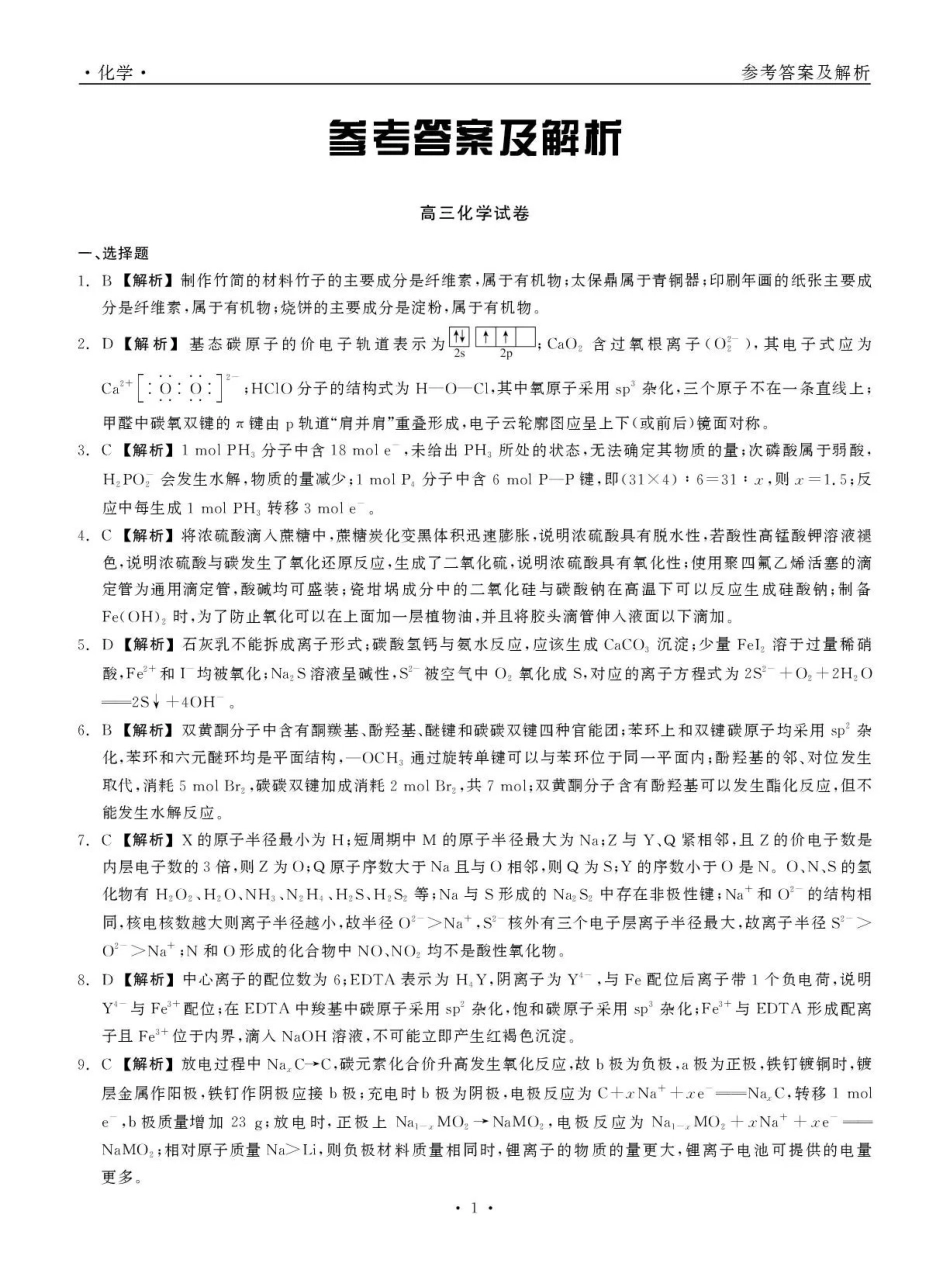 青海大通县朔山中学2025-2026学年高三下学期开学考试化学答案.pdf_第1页