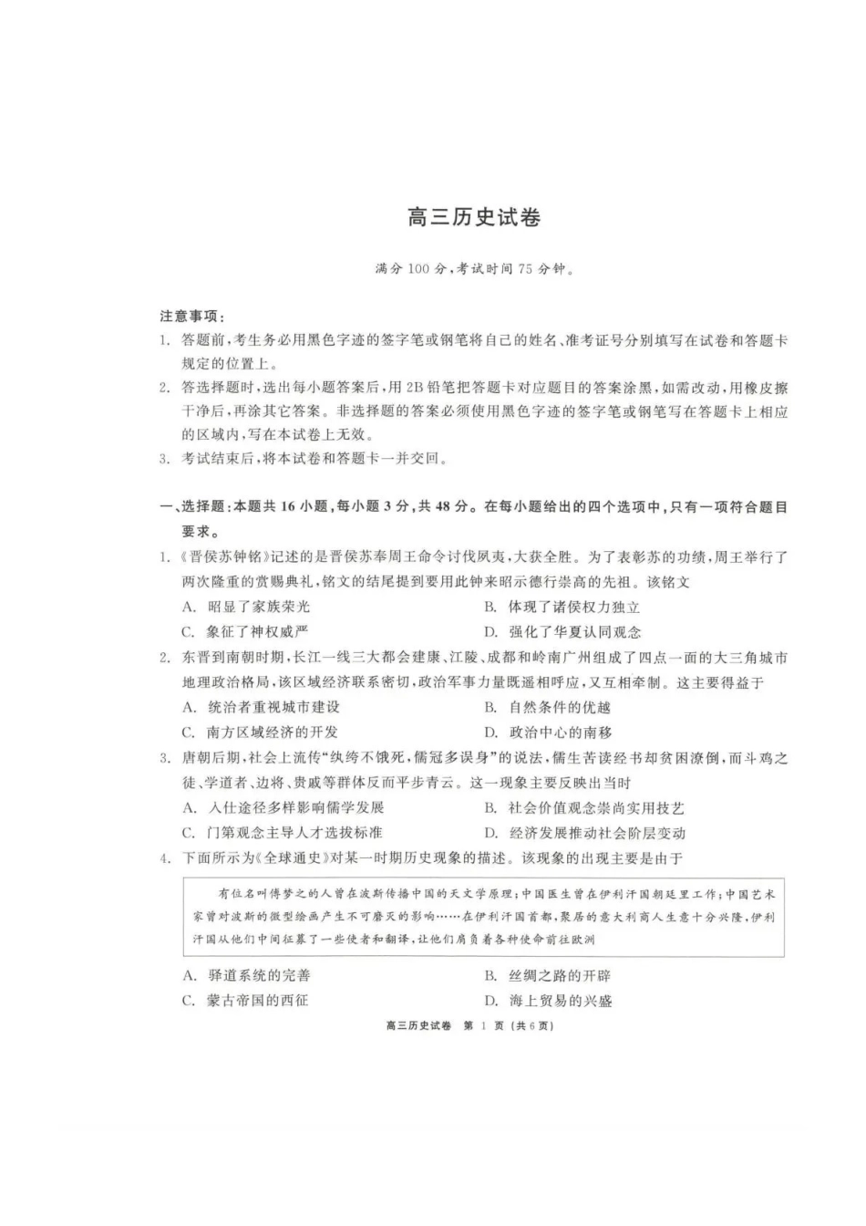 青海大通县朔山中学2025-2026学年高三下学期开学考试历史.pdf_第1页