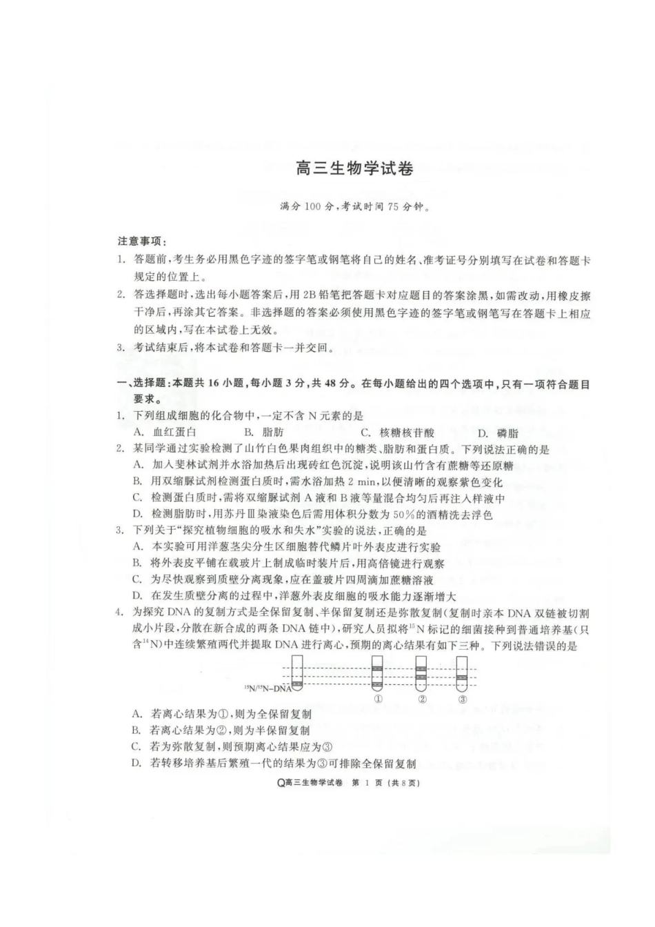 青海大通县朔山中学2025-2026学年高三下学期开学考试生物.pdf_第1页
