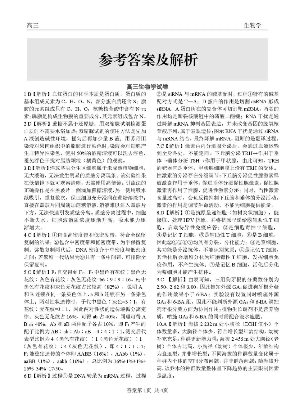 青海大通县朔山中学2025-2026学年高三下学期开学考试生物答案.pdf_第1页