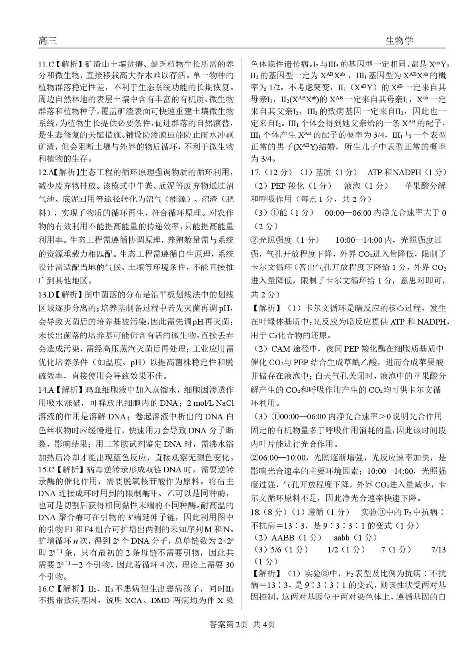 青海大通县朔山中学2025-2026学年高三下学期开学考试生物答案.pdf_第2页