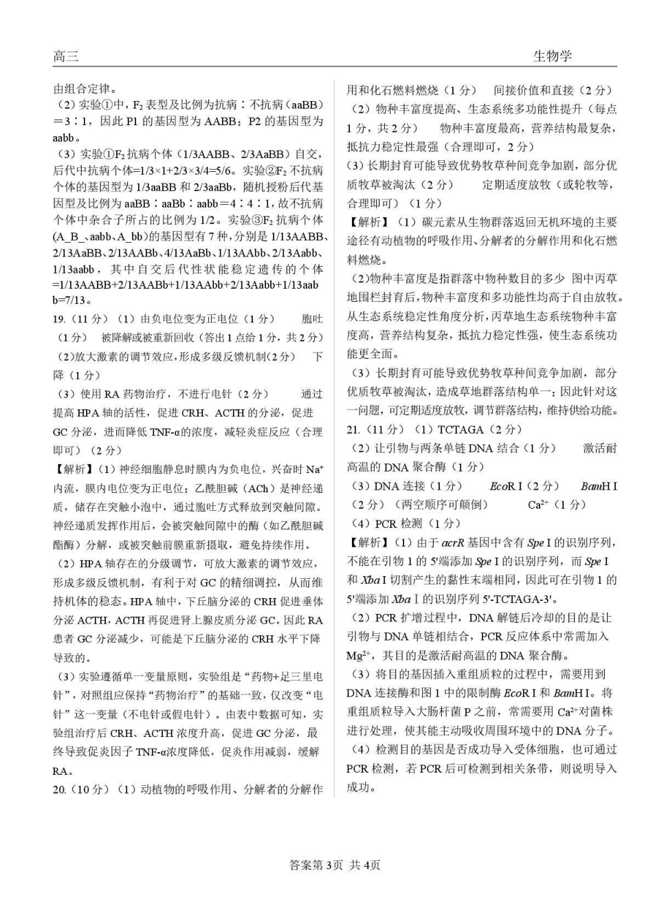 青海大通县朔山中学2025-2026学年高三下学期开学考试生物答案.pdf_第3页