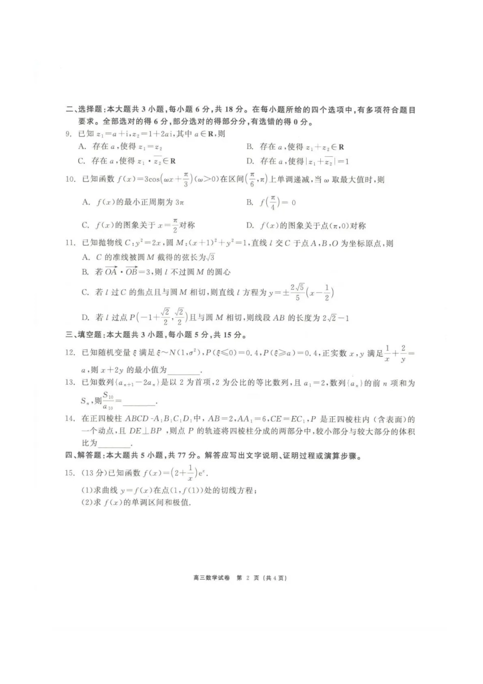 青海大通县朔山中学2025-2026学年高三下学期开学考试数学.pdf_第2页