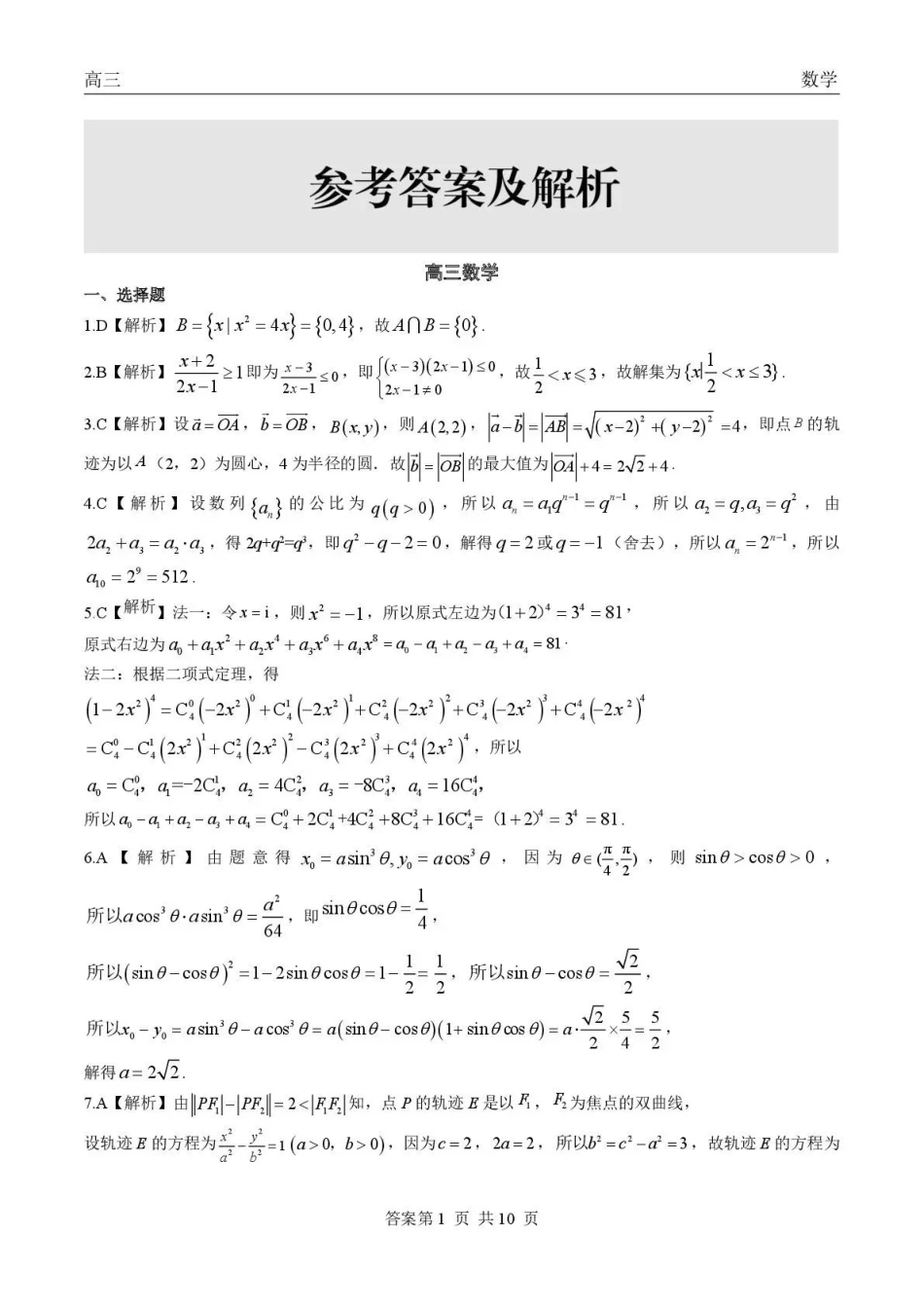 青海大通县朔山中学2025-2026学年高三下学期开学考试数学答案.pdf_第1页