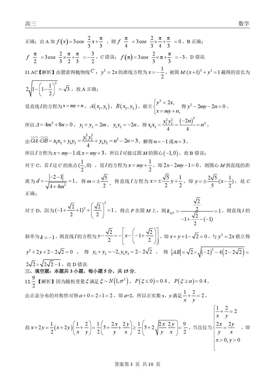 青海大通县朔山中学2025-2026学年高三下学期开学考试数学答案.pdf_第3页