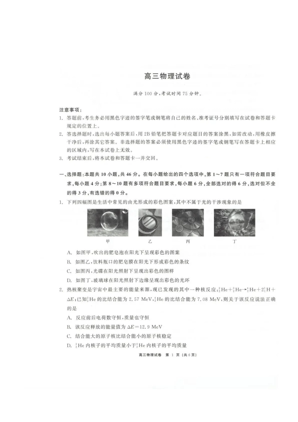 青海大通县朔山中学2025-2026学年高三下学期开学考试物理.pdf_第1页