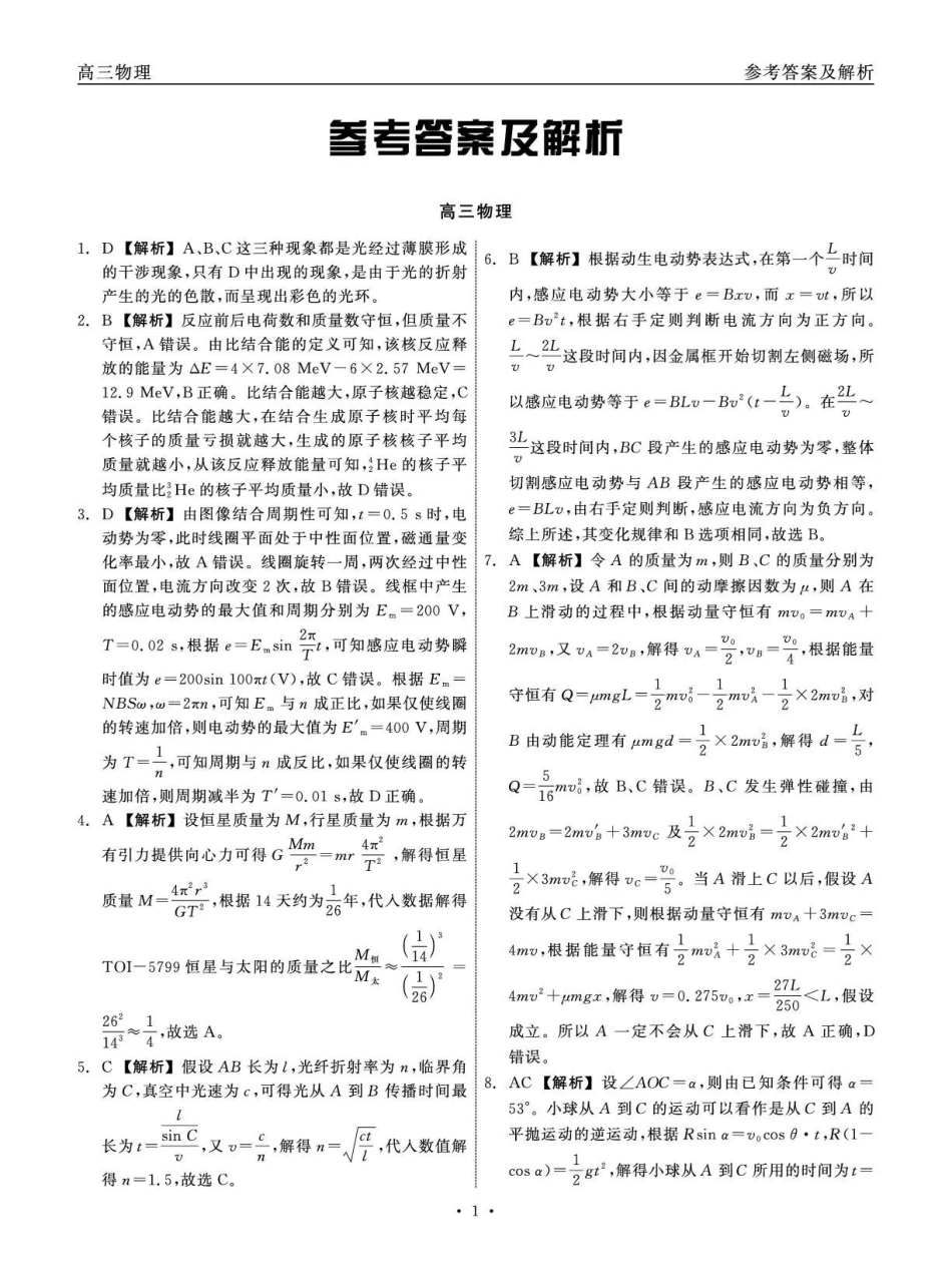 青海大通县朔山中学2025-2026学年高三下学期开学考试物理答案.pdf_第1页