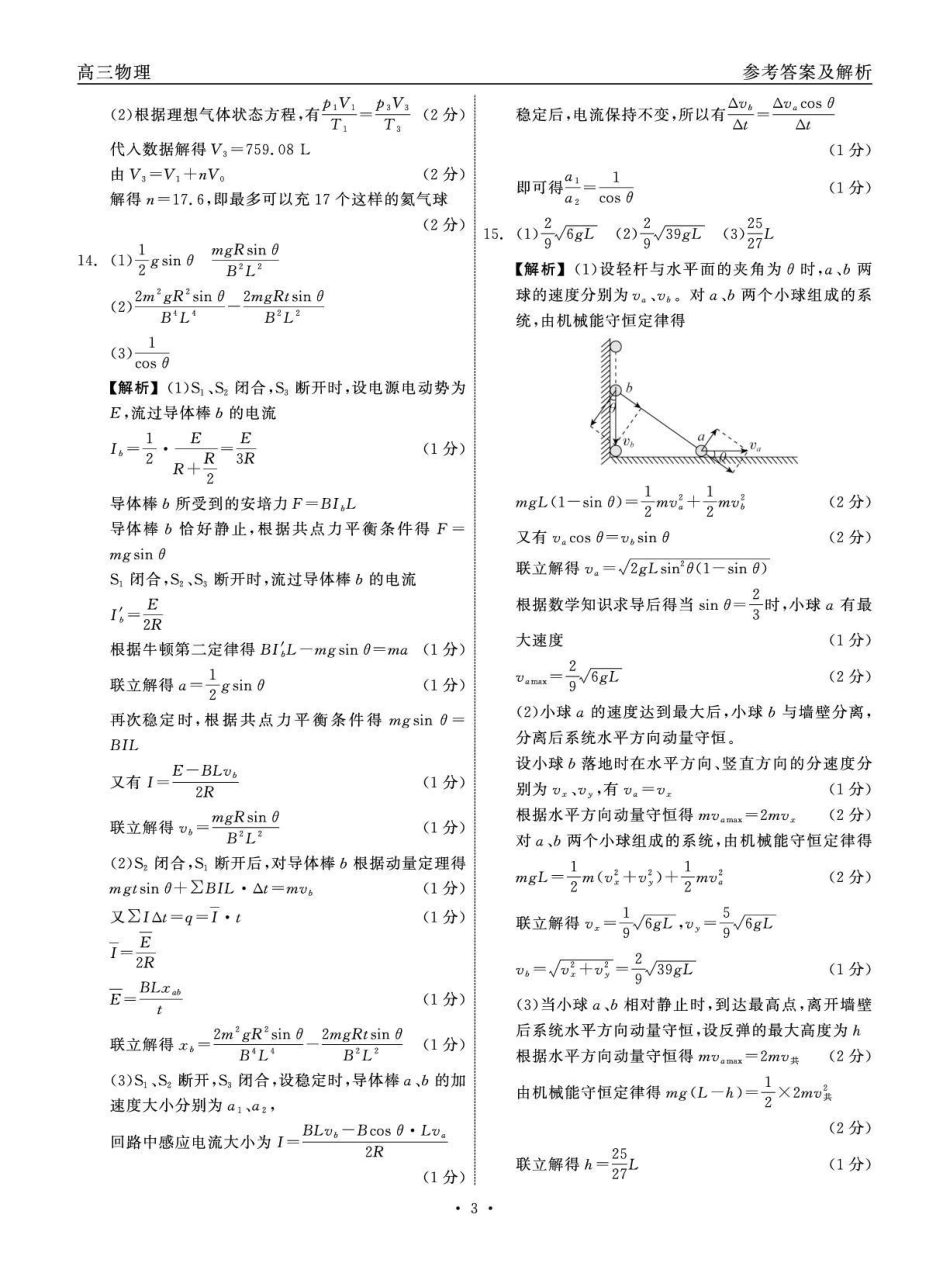 青海大通县朔山中学2025-2026学年高三下学期开学考试物理答案.pdf_第3页