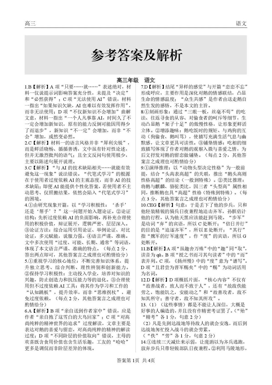 青海大通县朔山中学2025-2026学年高三下学期开学考试语文答案.pdf_第1页