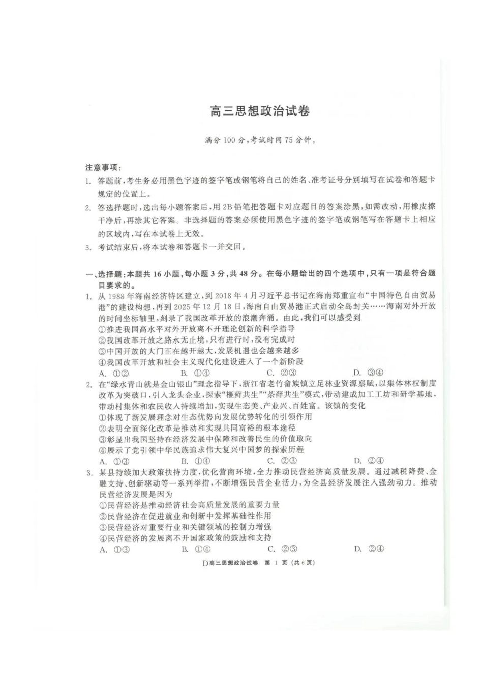 青海大通县朔山中学2025-2026学年高三下学期开学考试政治.pdf_第1页