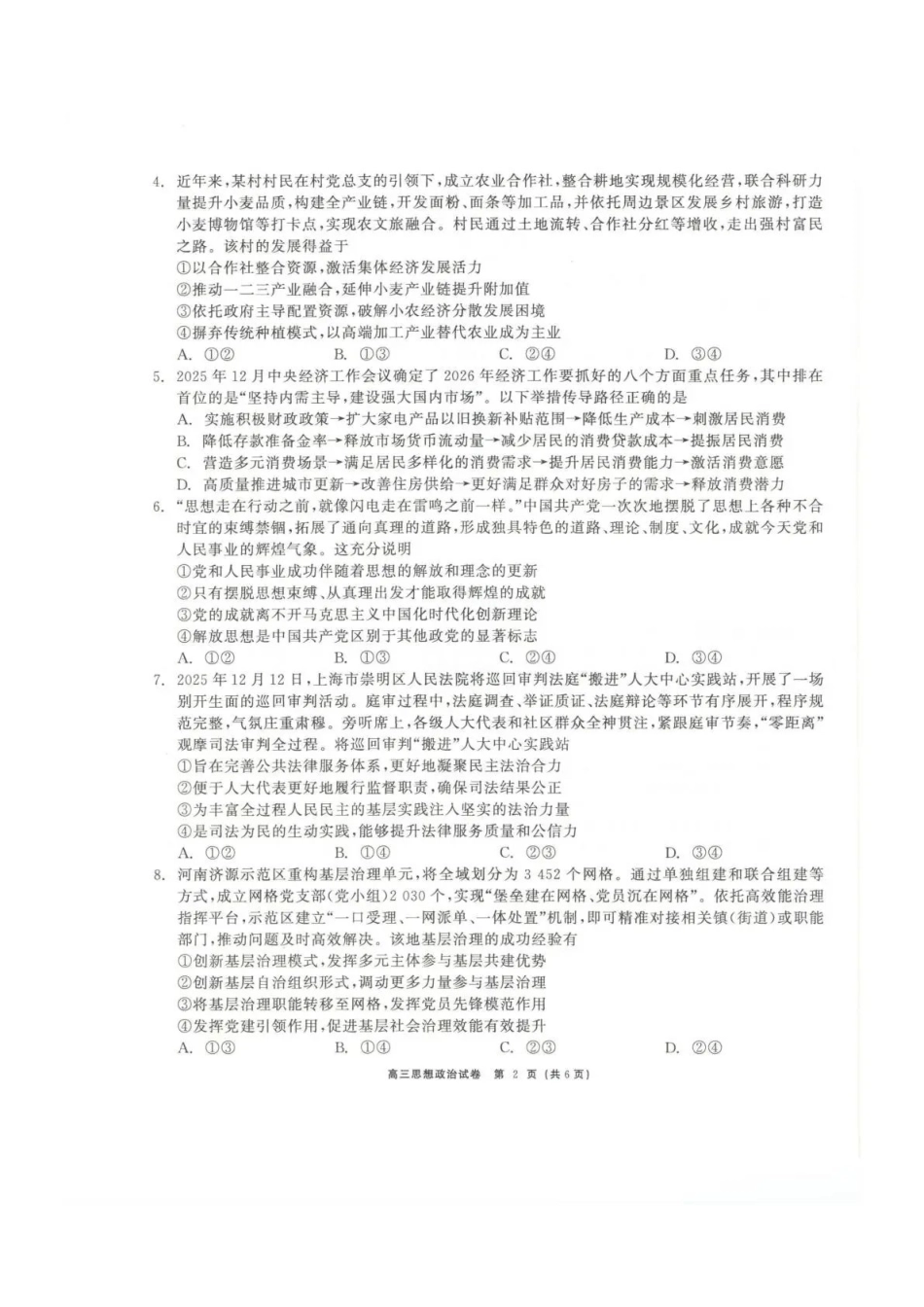 青海大通县朔山中学2025-2026学年高三下学期开学考试政治.pdf_第2页