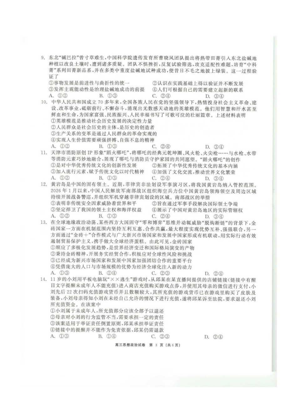 青海大通县朔山中学2025-2026学年高三下学期开学考试政治.pdf_第3页