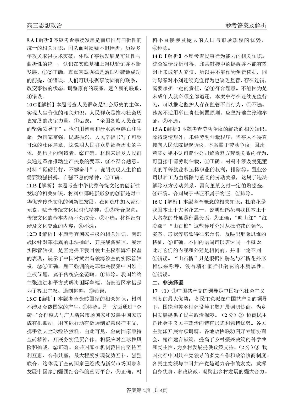 青海大通县朔山中学2025-2026学年高三下学期开学考试政治答案.pdf_第2页