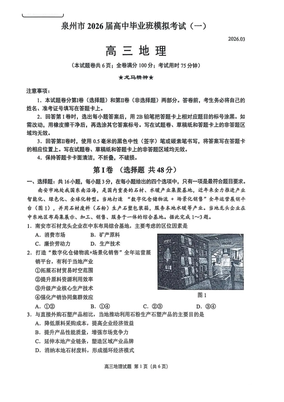 泉州市2026届高中毕业班模拟考试（一）地理.pdf_第1页