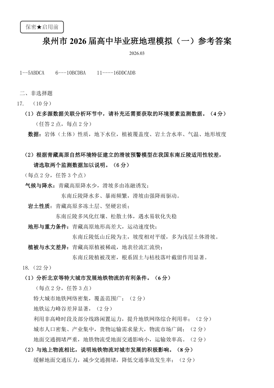 泉州市2026届高中毕业班模拟考试（一）地理答案.pdf_第1页