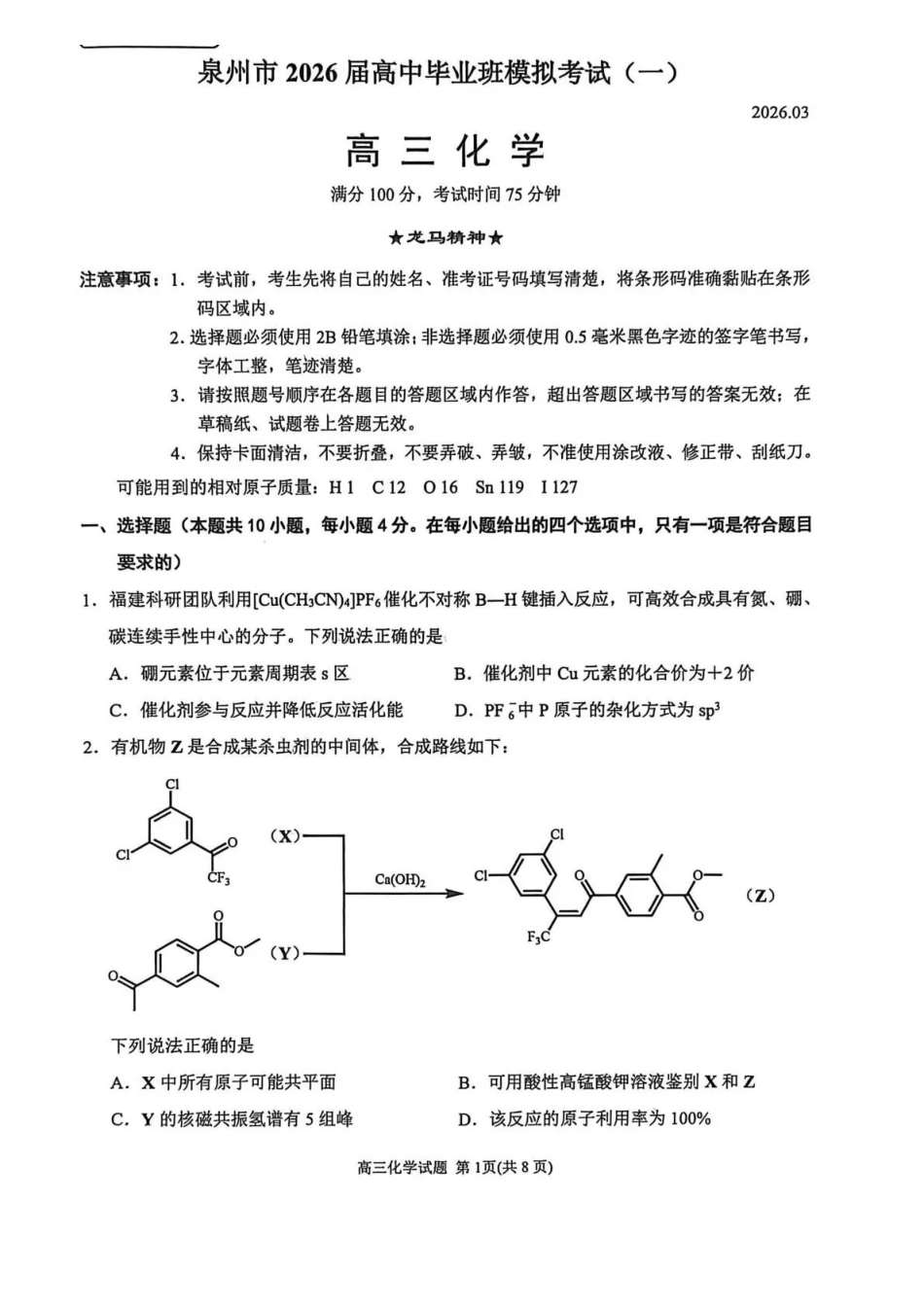 泉州市2026届高中毕业班模拟考试(一)化学.pdf_第1页