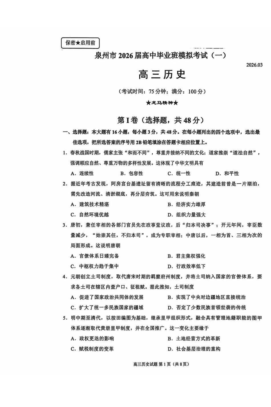 泉州市2026届高中毕业班模拟考试（一）历史.pdf_第1页