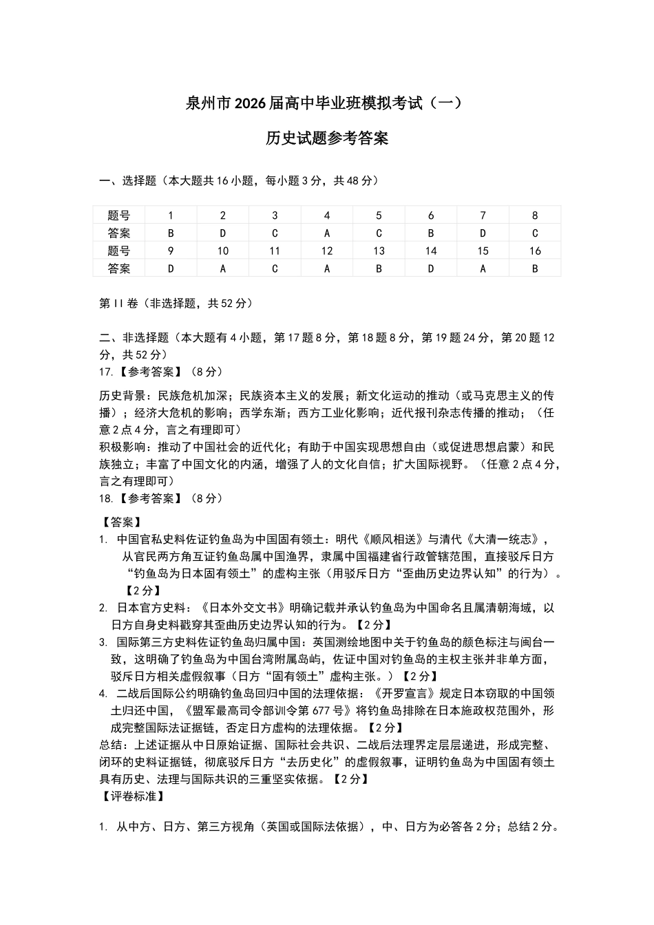 泉州市2026届高中毕业班模拟考试（一）历史答案.docx_第1页