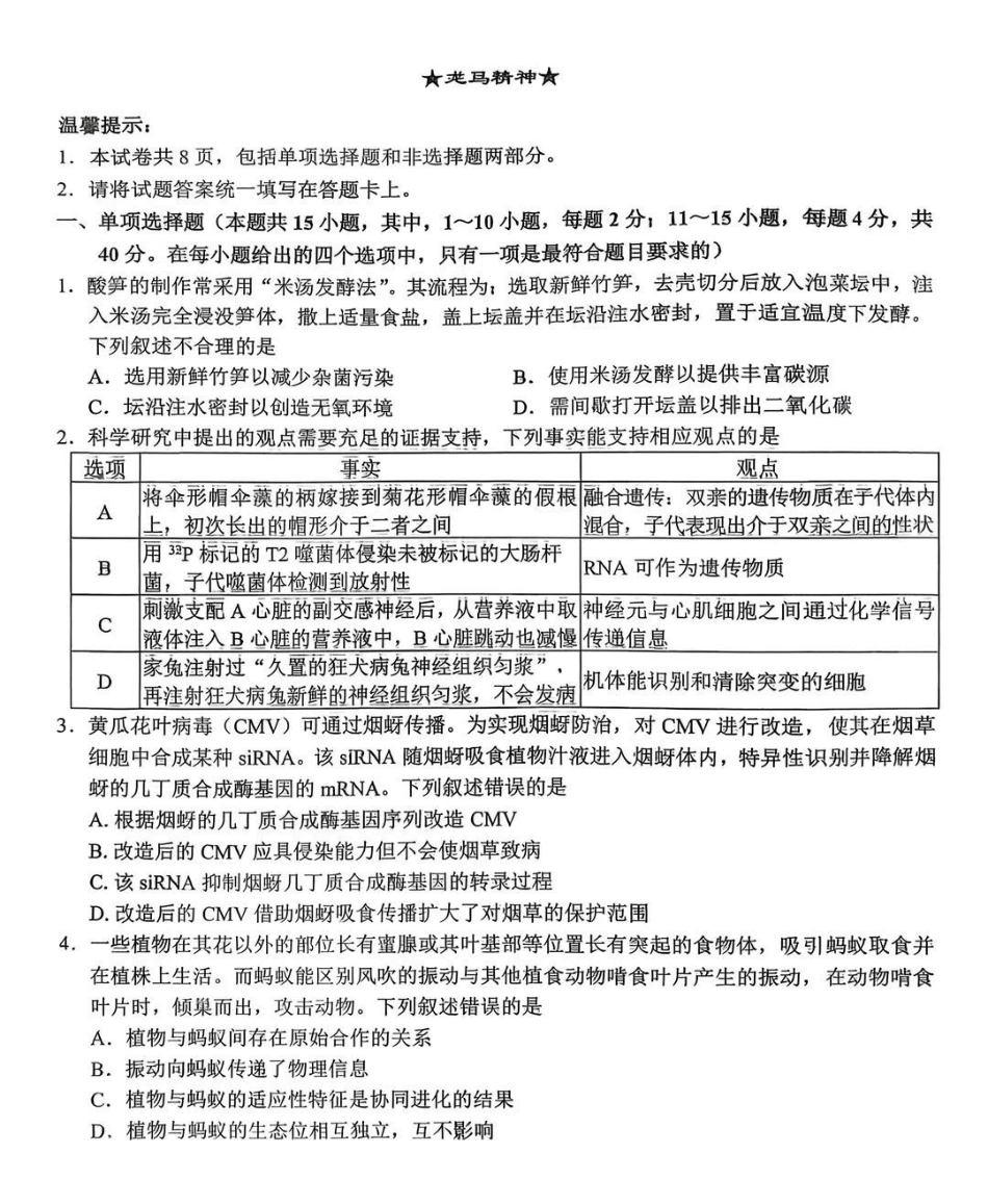 泉州市2026届高中毕业班模拟考试（一）生物.pdf_第1页