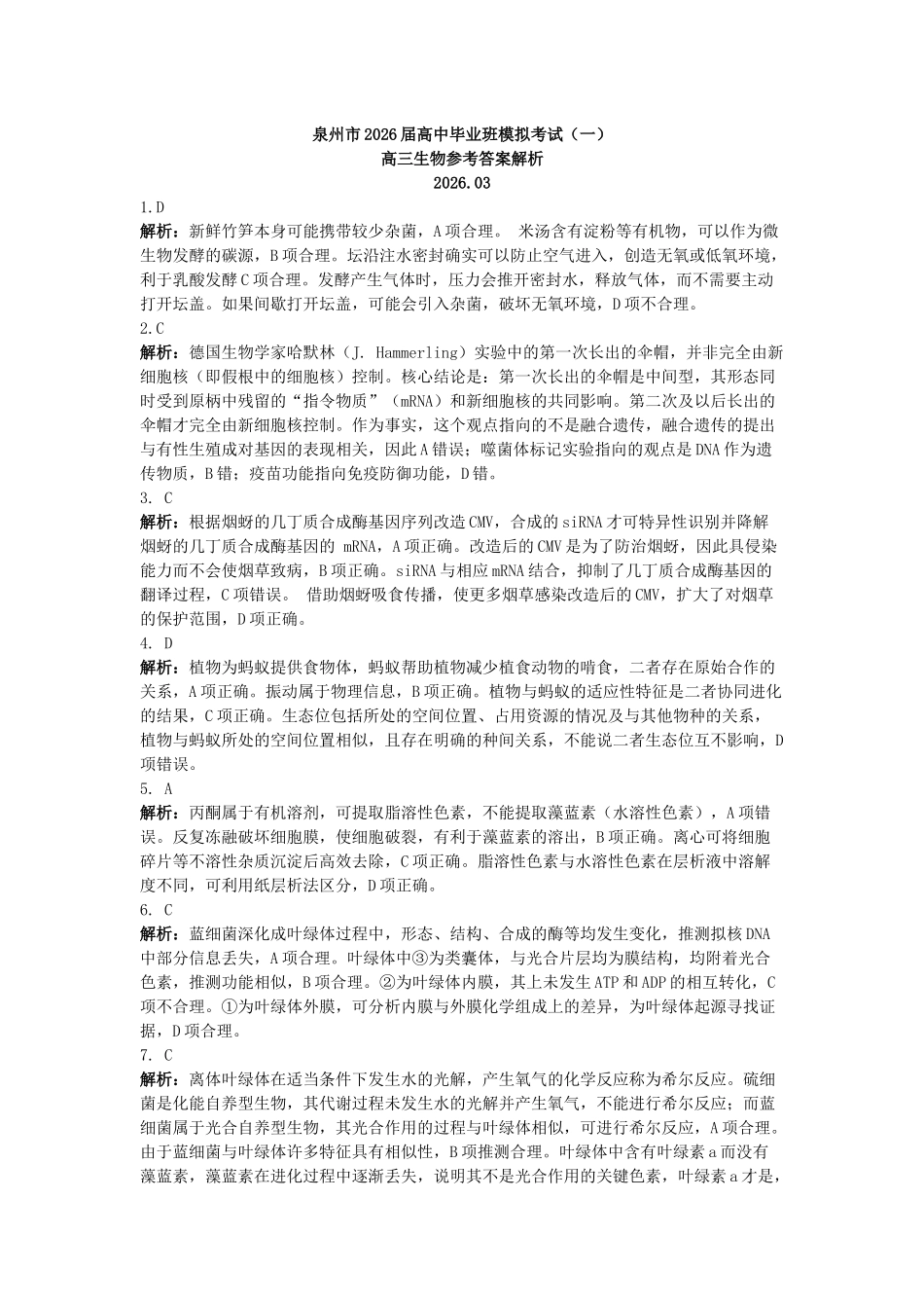 泉州市2026届高中毕业班模拟考试(一)生物答案.docx_第1页