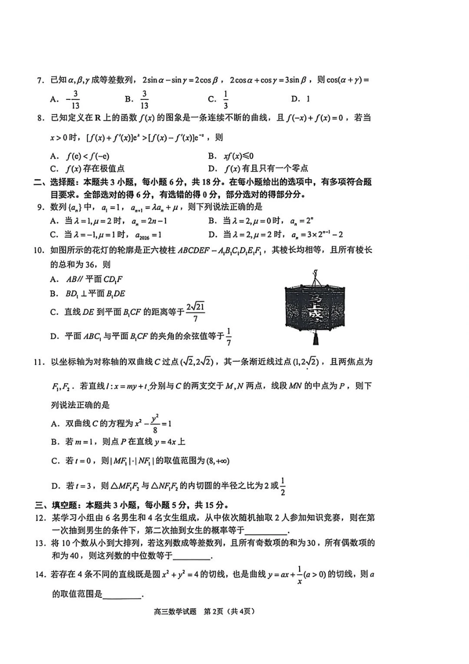 泉州市2026届高中毕业班模拟考试（一）数学.pdf_第2页