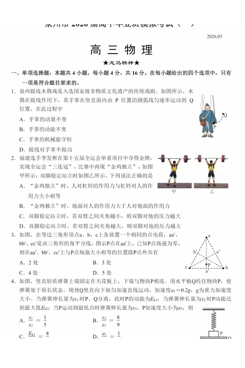 泉州市2026届高中毕业班模拟考试(一)物理.pdf_第1页