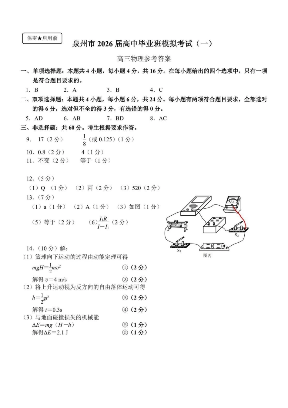 泉州市2026届高中毕业班模拟考试(一)物理答案.pdf_第1页