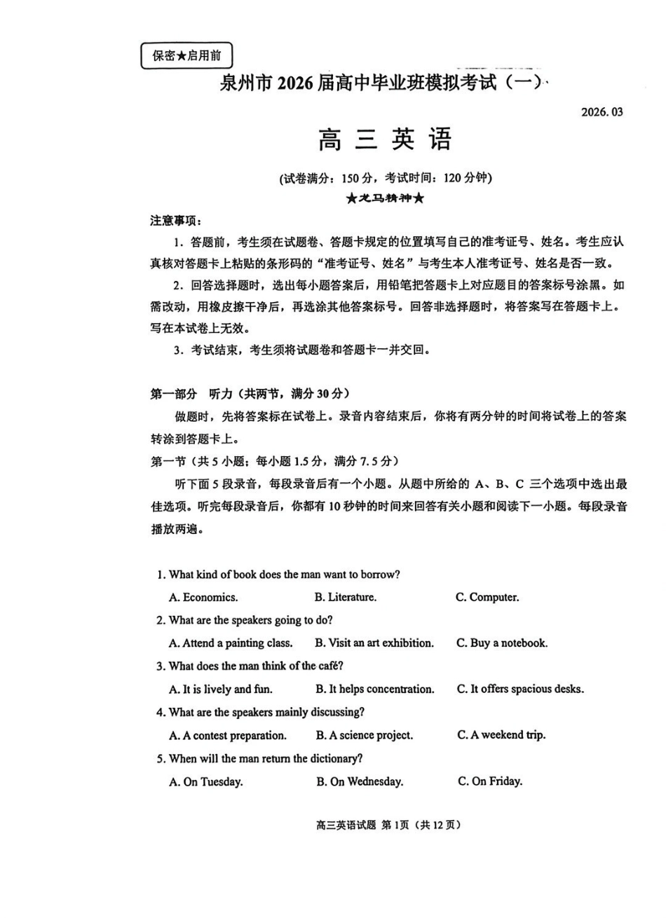 泉州市2026届高中毕业班模拟考试（一）英语.pdf_第1页