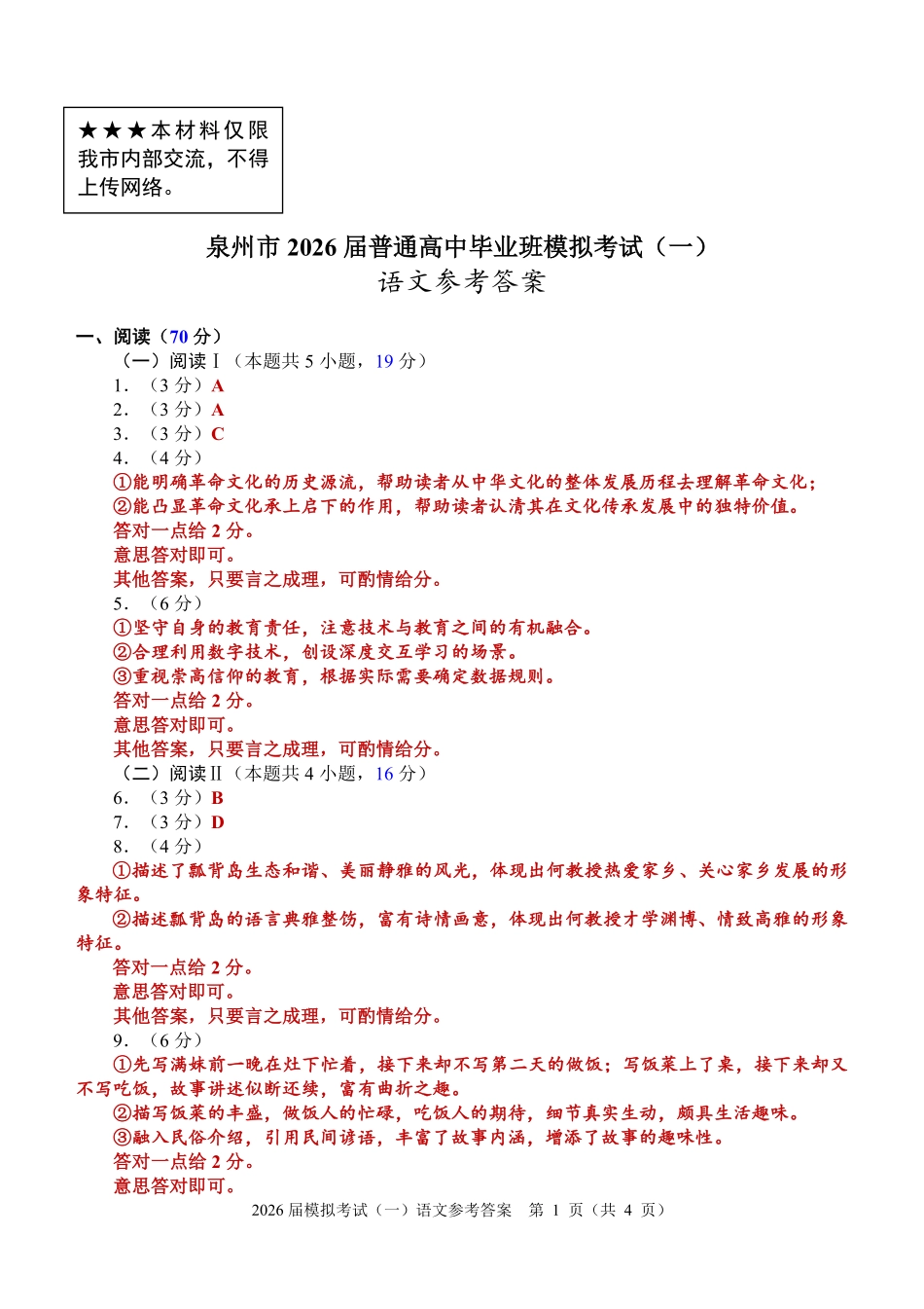 泉州市2026届高中毕业班模拟考试（一）语文答案.pdf_第1页
