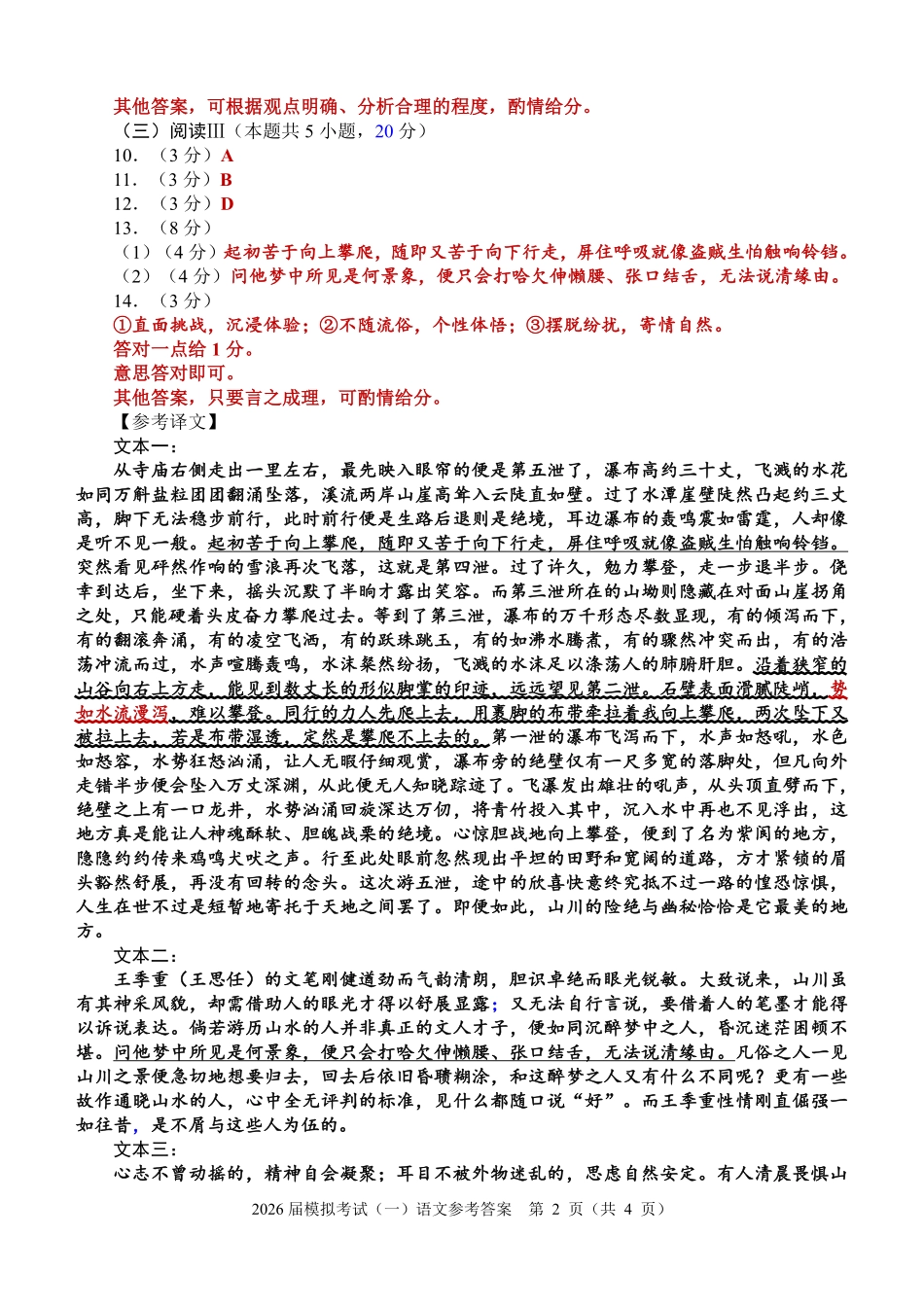 泉州市2026届高中毕业班模拟考试（一）语文答案.pdf_第2页
