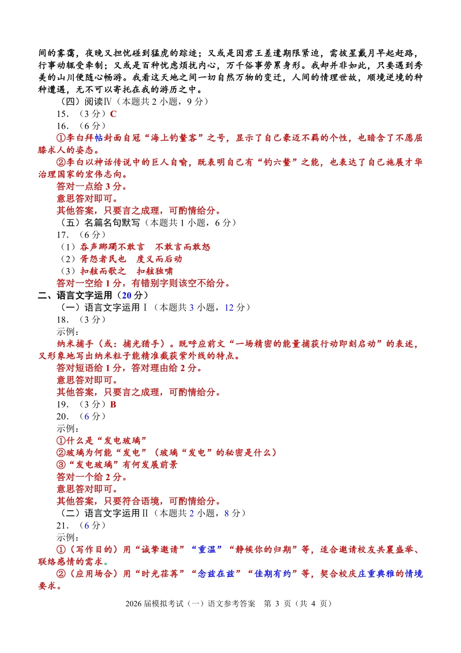 泉州市2026届高中毕业班模拟考试（一）语文答案.pdf_第3页