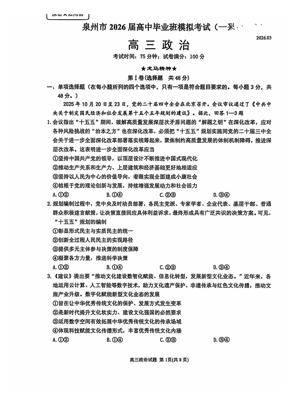 泉州市2026届高中毕业班模拟考试(一)政治.pdf_第1页