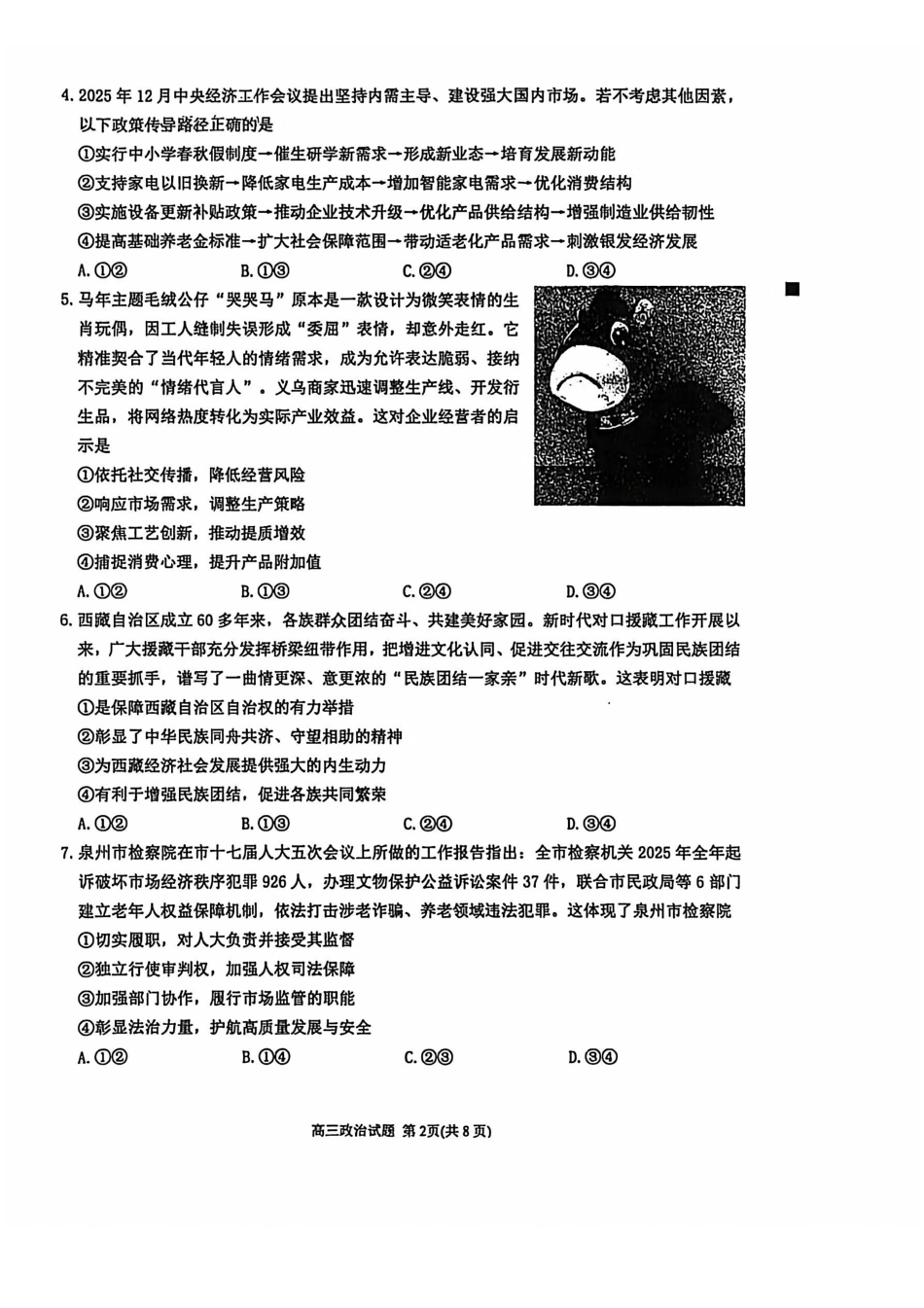 泉州市2026届高中毕业班模拟考试(一)政治.pdf_第2页
