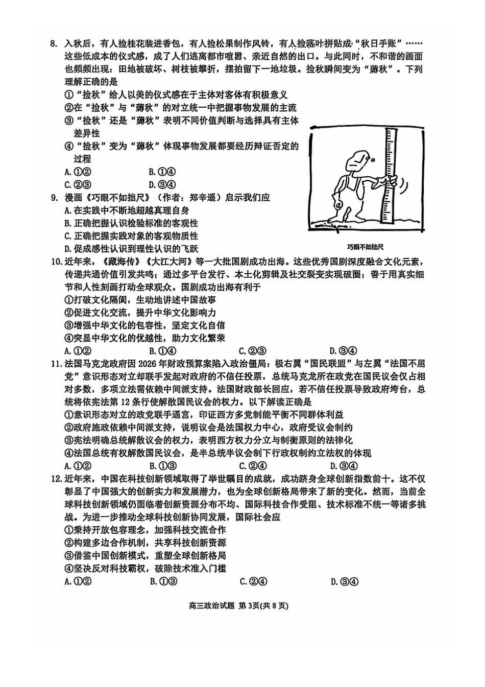 泉州市2026届高中毕业班模拟考试(一)政治.pdf_第3页