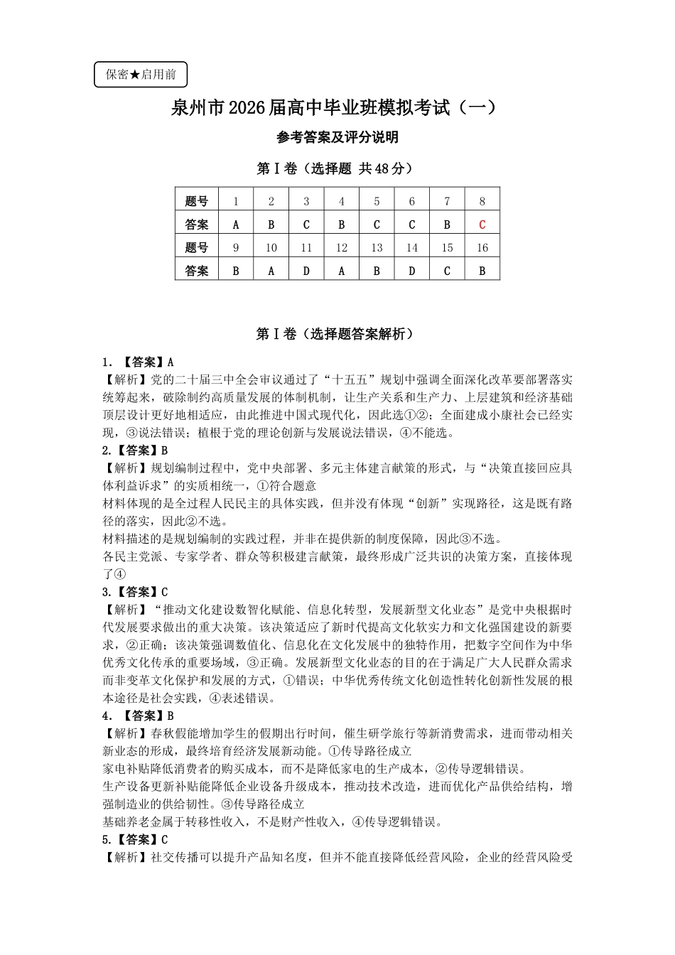 泉州市2026届高中毕业班模拟考试（一）政治答案.docx_第1页
