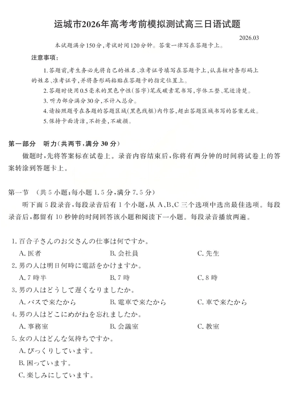 日语山西运城市2026年3月高考考前模拟测试(运城二模)(3.12-3.13).pdf_第1页