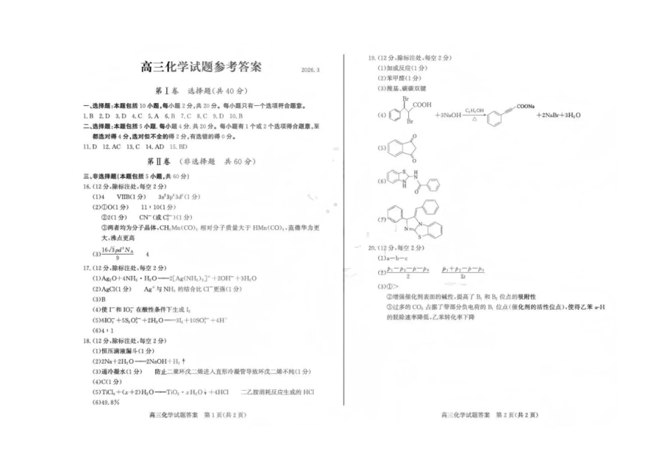 山东宾州市2026届高三年级一模考试化学答案.pdf_第1页