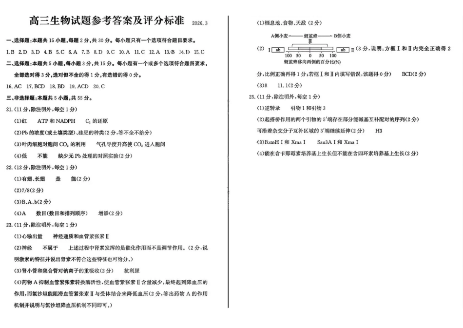 山东宾州市2026届高三年级一模考试生物答案.pdf_第1页