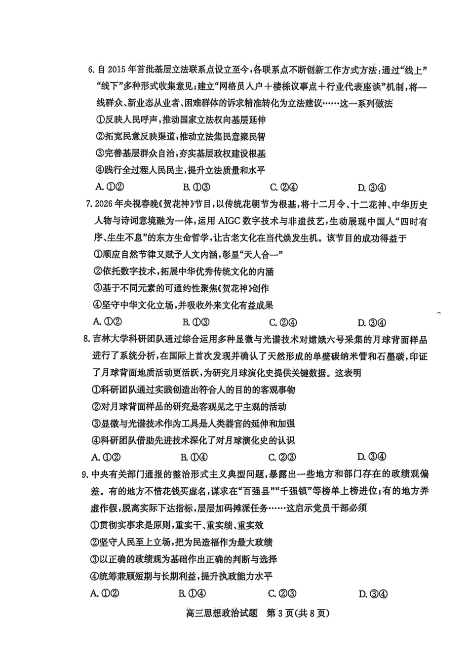 山东宾州市2026届高三年级一模考试政治.pdf_第3页