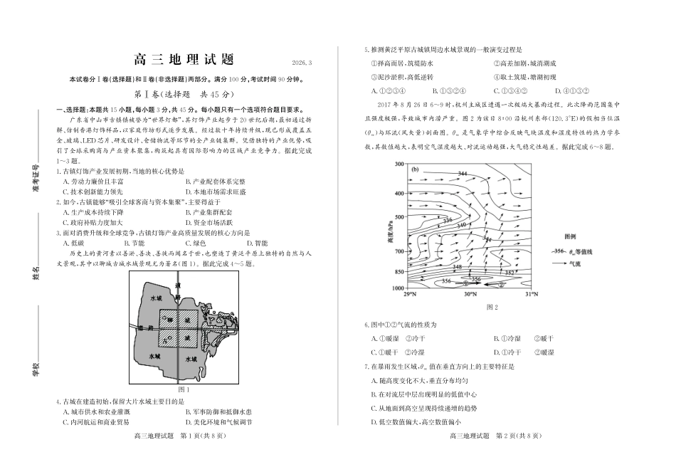 山东德州市2026届高三年级一模考试地理.pdf_第1页