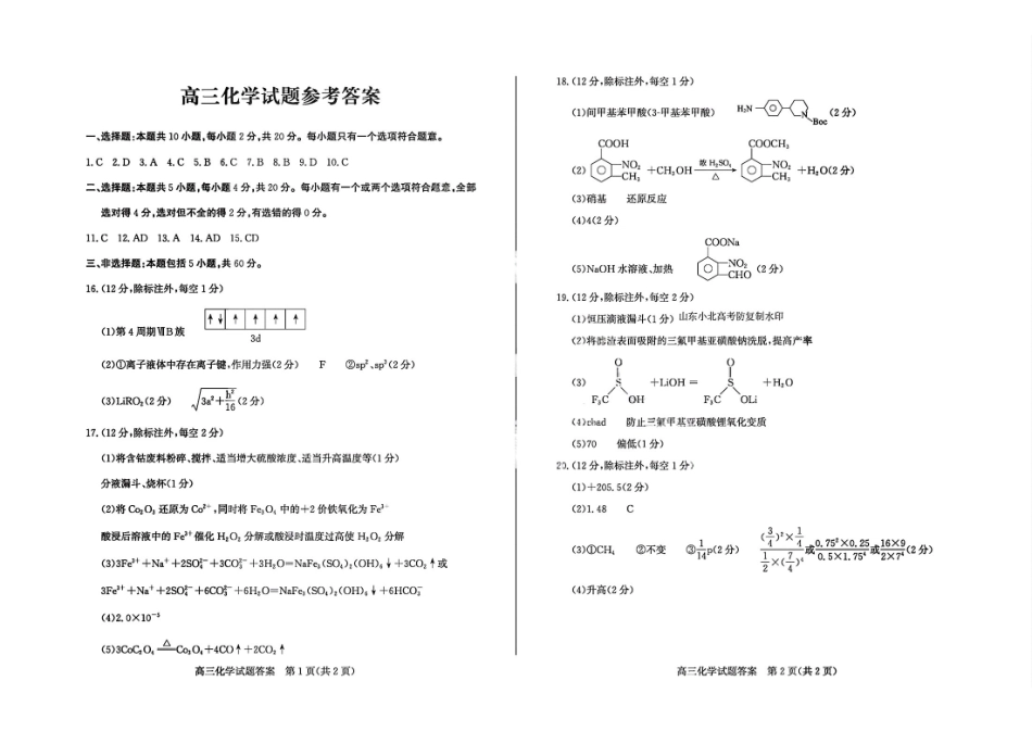 山东德州市2026届高三年级一模考试化学答案.pdf_第1页