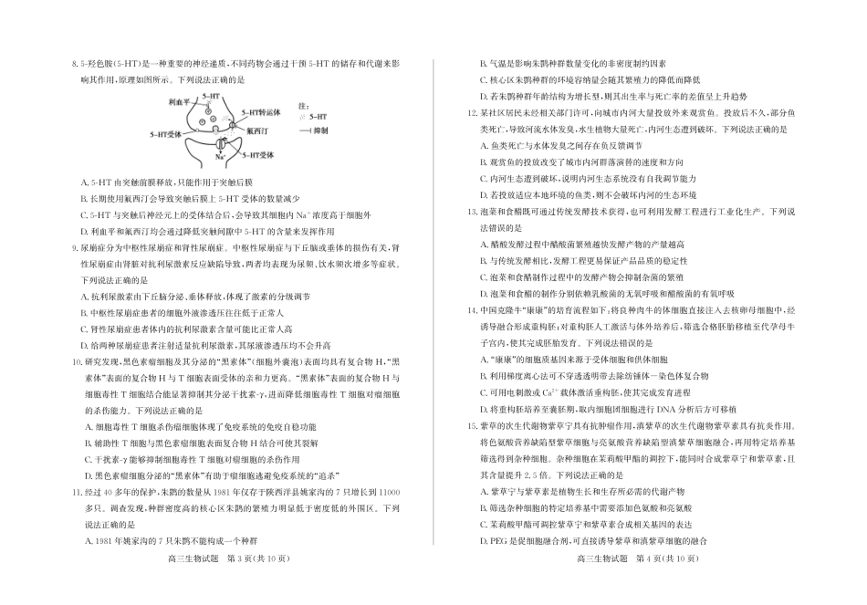 山东德州市2026届高三年级一模考试生物.pdf_第2页