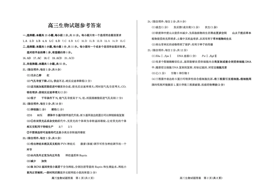 山东德州市2026届高三年级一模考试生物答案.pdf_第1页