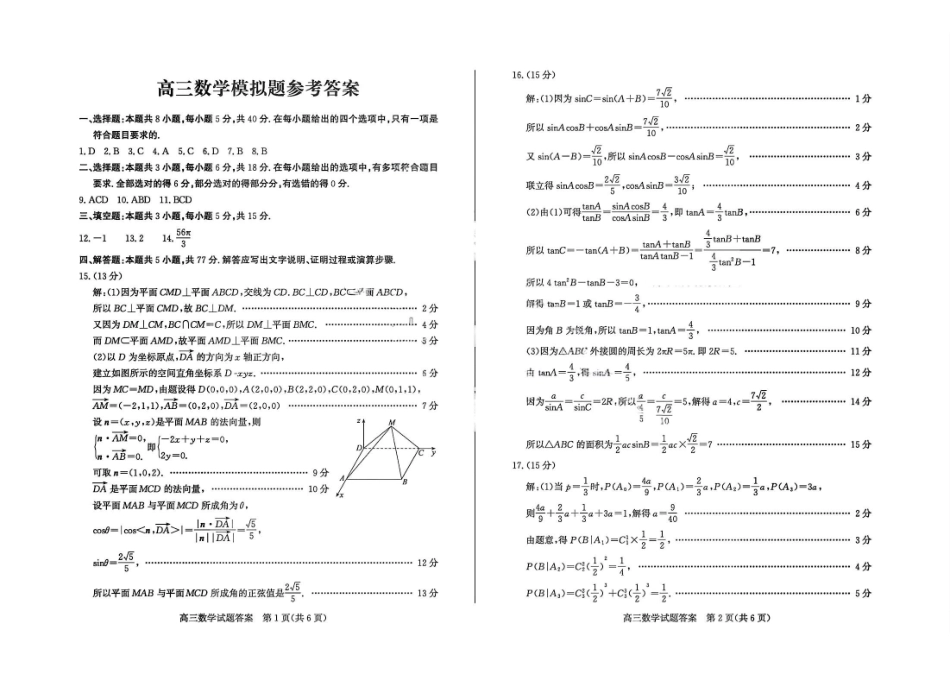 山东德州市2026届高三年级一模考试数学答案.pdf_第1页