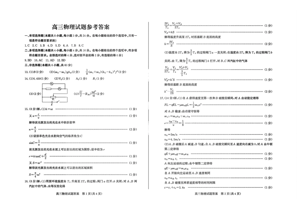 山东德州市2026届高三年级一模考试物理答案.pdf_第1页