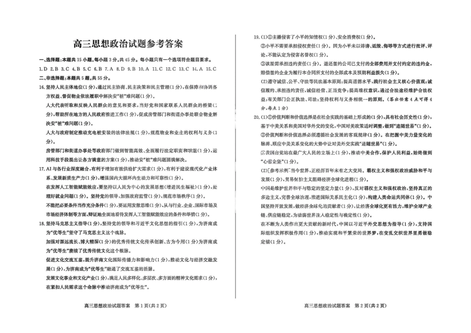 山东德州市2026届高三年级一模考试政治答案.pdf_第1页
